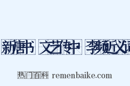 新唐书·文艺传中·李频近义词是什么意思的图片